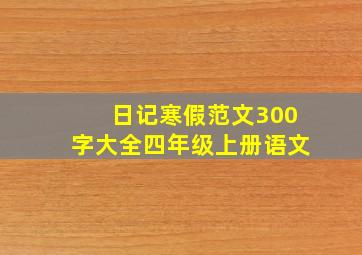 日记寒假范文300字大全四年级上册语文