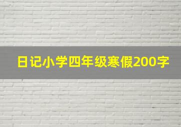 日记小学四年级寒假200字