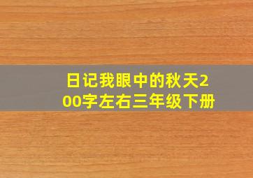 日记我眼中的秋天200字左右三年级下册