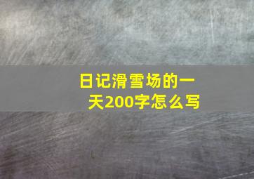 日记滑雪场的一天200字怎么写