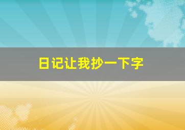 日记让我抄一下字