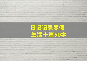 日记记录寒假生活十篇50字