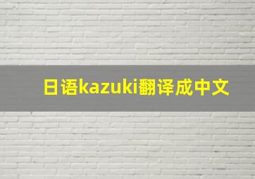 日语kazuki翻译成中文