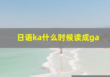 日语ka什么时候读成ga