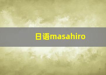 日语masahiro