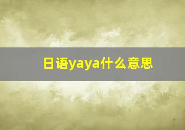 日语yaya什么意思