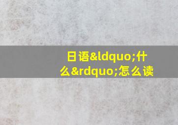 日语“什么”怎么读