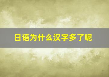 日语为什么汉字多了呢