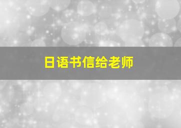 日语书信给老师