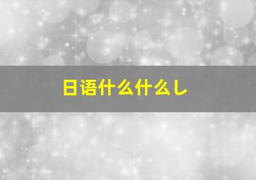 日语什么什么し