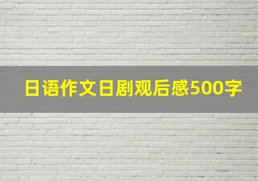 日语作文日剧观后感500字