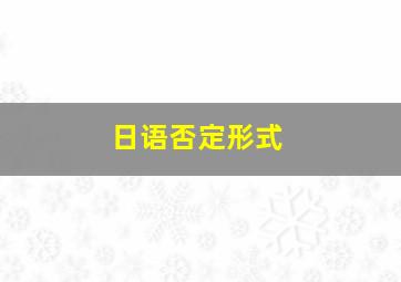 日语否定形式