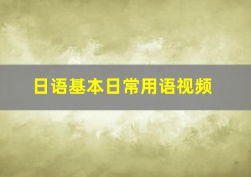 日语基本日常用语视频