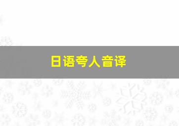 日语夸人音译