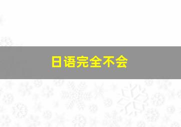 日语完全不会