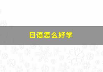 日语怎么好学