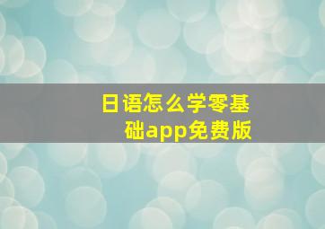 日语怎么学零基础app免费版