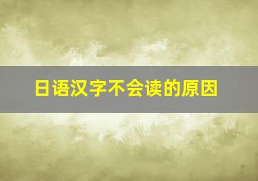 日语汉字不会读的原因