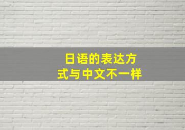 日语的表达方式与中文不一样