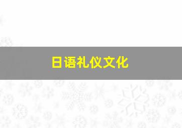 日语礼仪文化