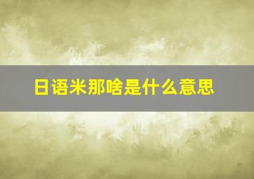 日语米那啥是什么意思