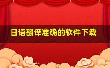 日语翻译准确的软件下载