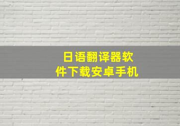 日语翻译器软件下载安卓手机