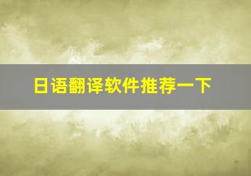 日语翻译软件推荐一下