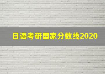 日语考研国家分数线2020