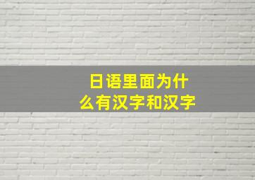 日语里面为什么有汉字和汉字