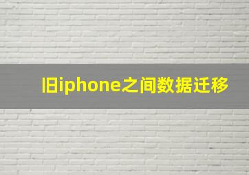 旧iphone之间数据迁移