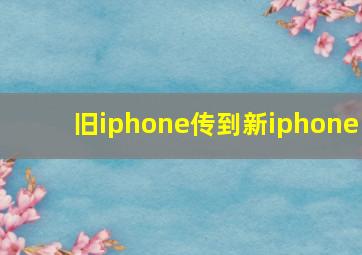 旧iphone传到新iphone