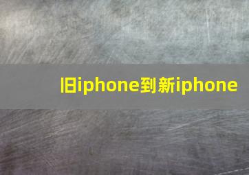 旧iphone到新iphone