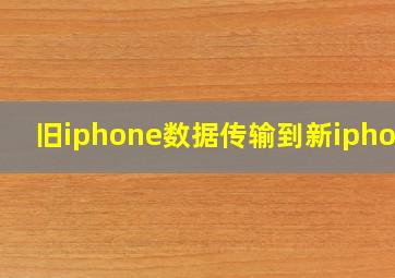 旧iphone数据传输到新iphone