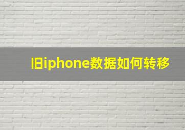 旧iphone数据如何转移