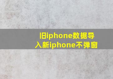 旧iphone数据导入新iphone不弹窗