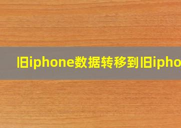 旧iphone数据转移到旧iphone