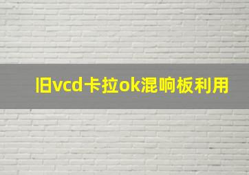 旧vcd卡拉ok混响板利用