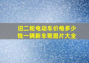 旧二轮电动车价格多少钱一辆新车呢图片大全