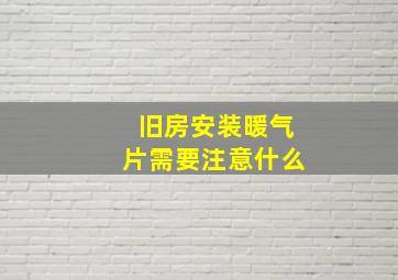 旧房安装暖气片需要注意什么