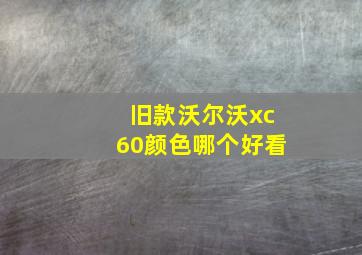 旧款沃尔沃xc60颜色哪个好看