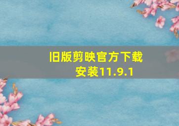 旧版剪映官方下载安装11.9.1