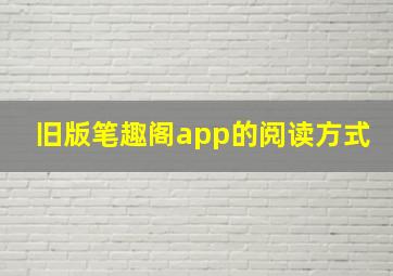 旧版笔趣阁app的阅读方式