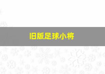 旧版足球小将