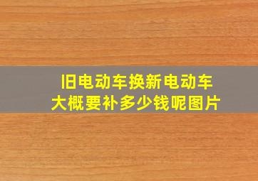 旧电动车换新电动车大概要补多少钱呢图片