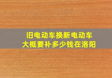 旧电动车换新电动车大概要补多少钱在洛阳