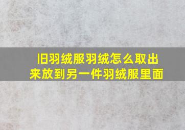 旧羽绒服羽绒怎么取出来放到另一件羽绒服里面