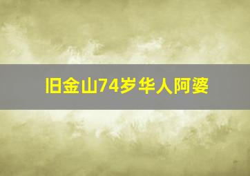 旧金山74岁华人阿婆