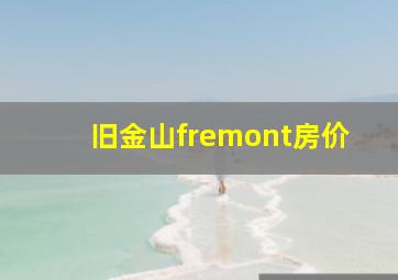 旧金山fremont房价