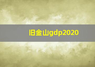 旧金山gdp2020